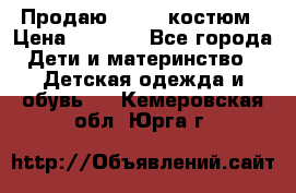 Продаю LASSIE костюм › Цена ­ 2 000 - Все города Дети и материнство » Детская одежда и обувь   . Кемеровская обл.,Юрга г.